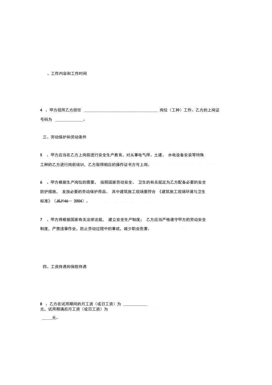 安徽省农民工劳动合同协议书范本 (2)_第5页