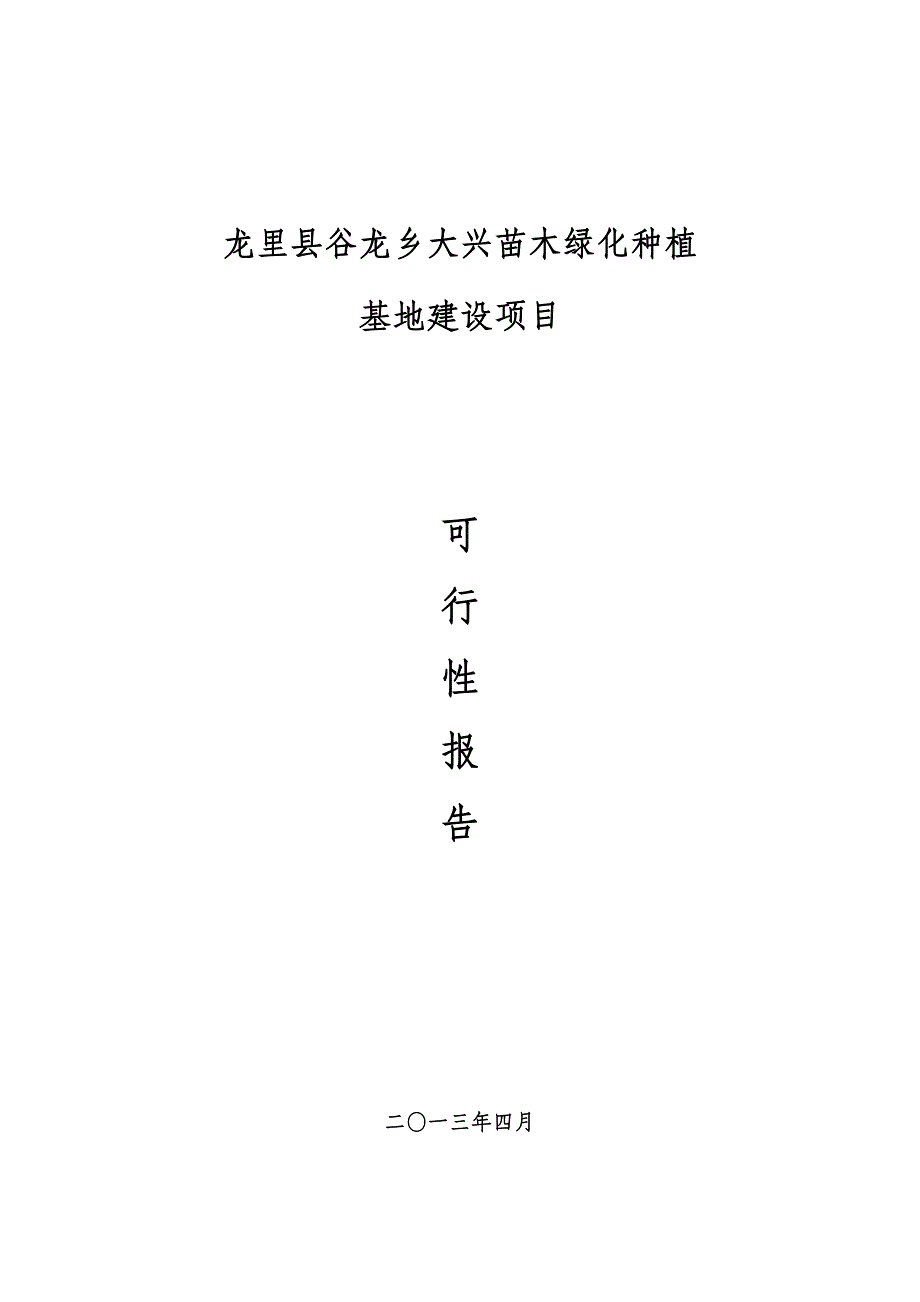 大兴苗木绿化种植基地建设项目可行性实施计划书_第1页