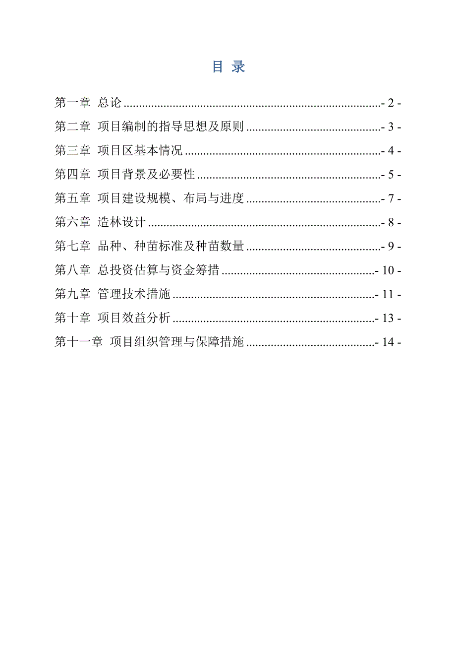 大兴苗木绿化种植基地建设项目可行性实施计划书_第2页