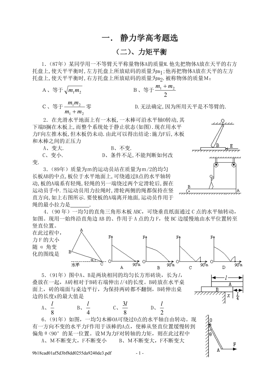 86－2005年高考按章分类题一.静力学高考题血.doc_第1页