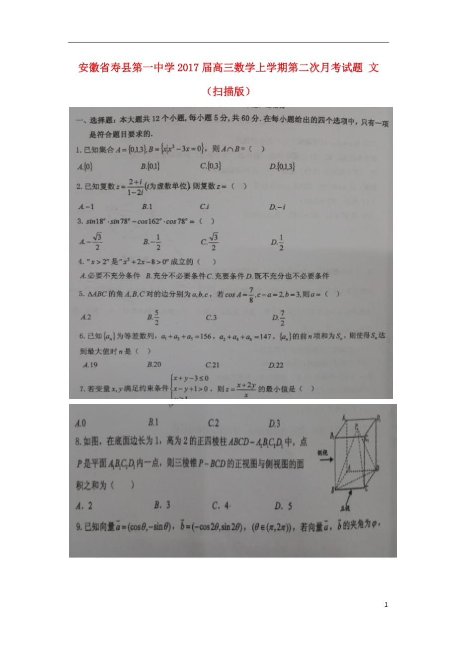 安徽省高三数学上学期第二次月考试题文（扫描版）_第1页