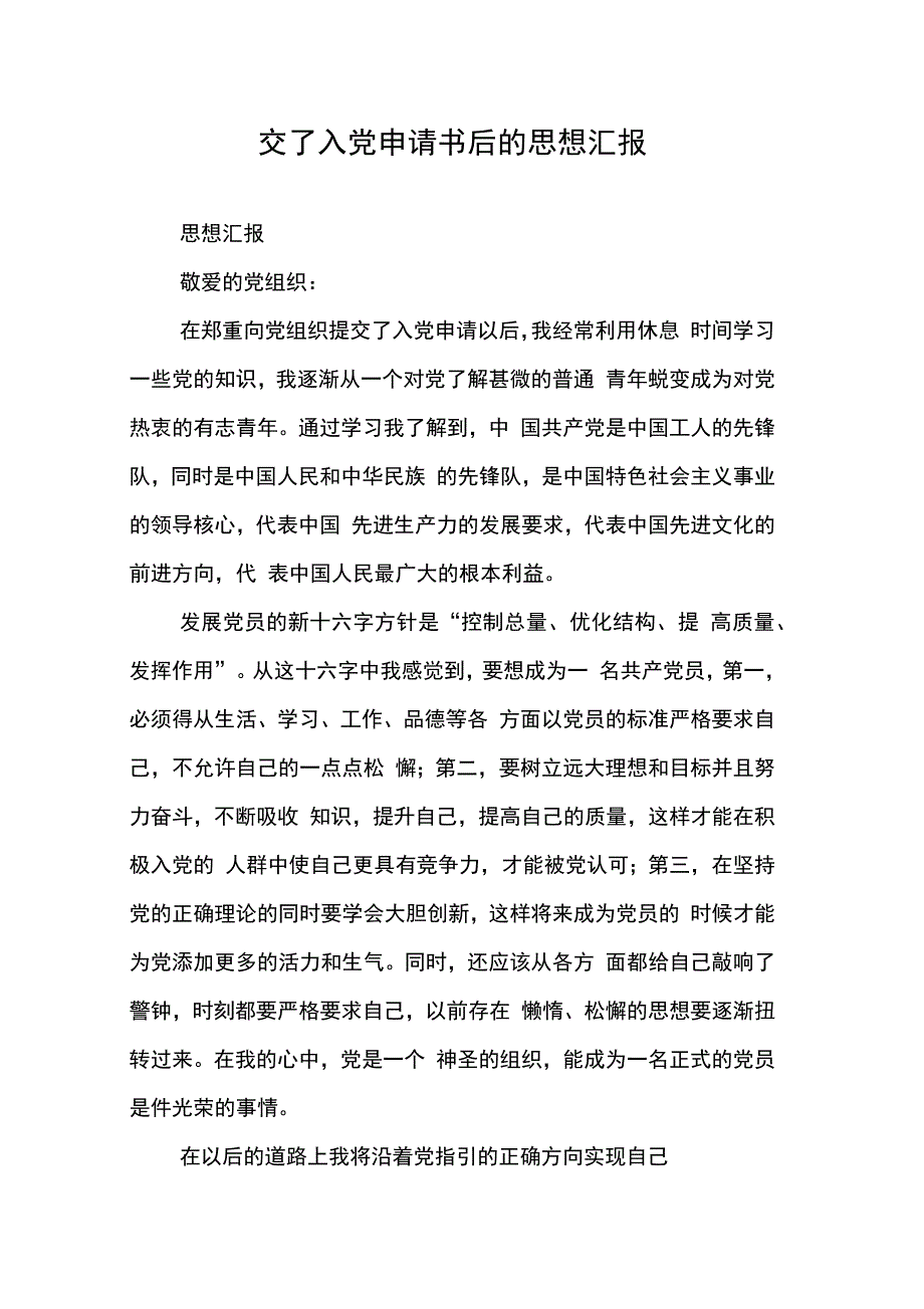 202X年交了入党申请书后的思想汇报_第1页