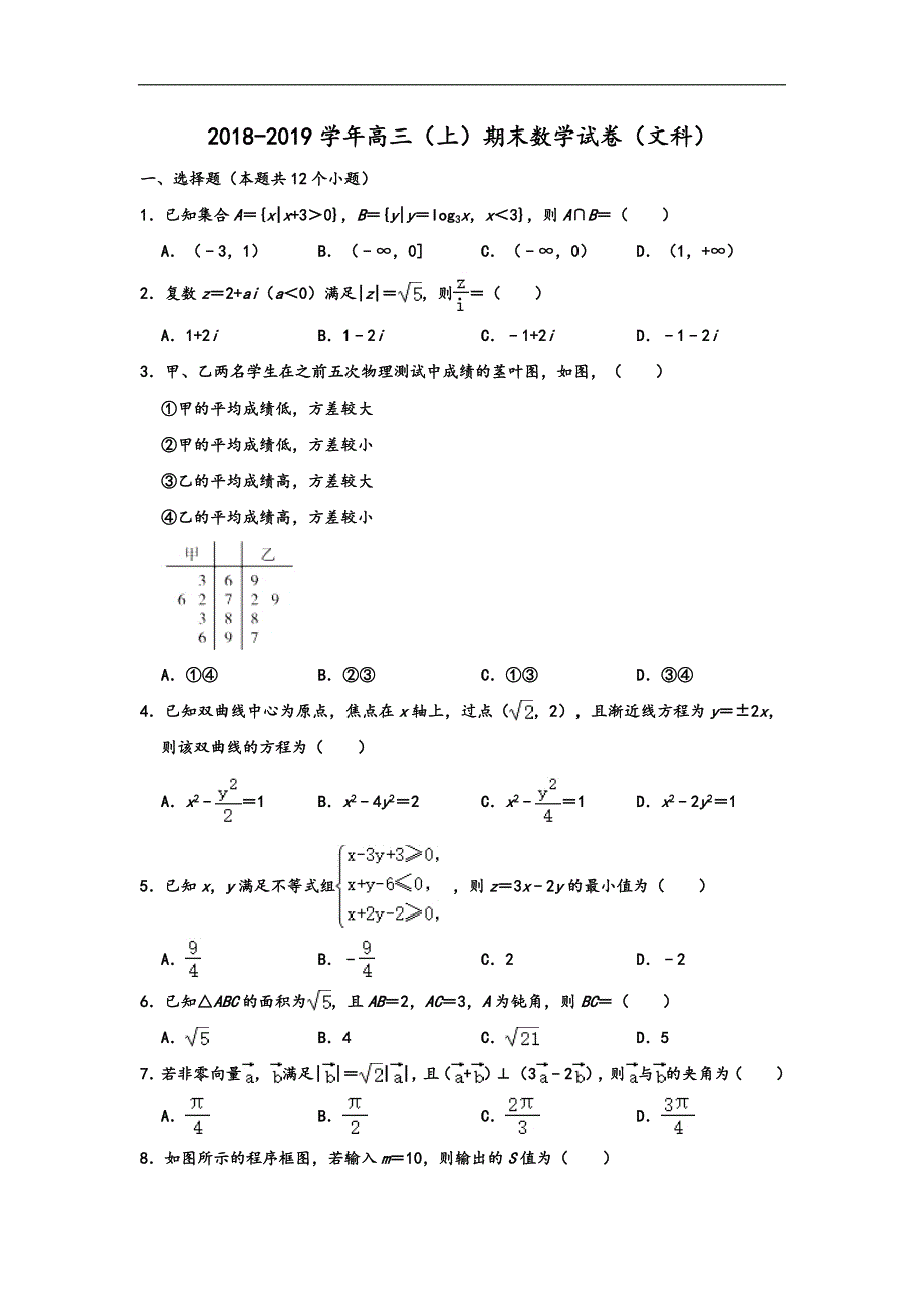 鄂尔多斯西部四旗2019届高三上学期期末考试数学（文）试题 Word版含解析_第1页