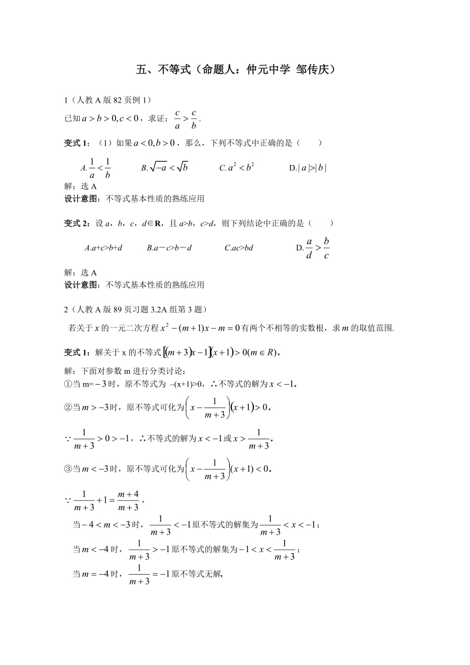 2020年高中数学新教材变式题5 不等式（通用）_第1页