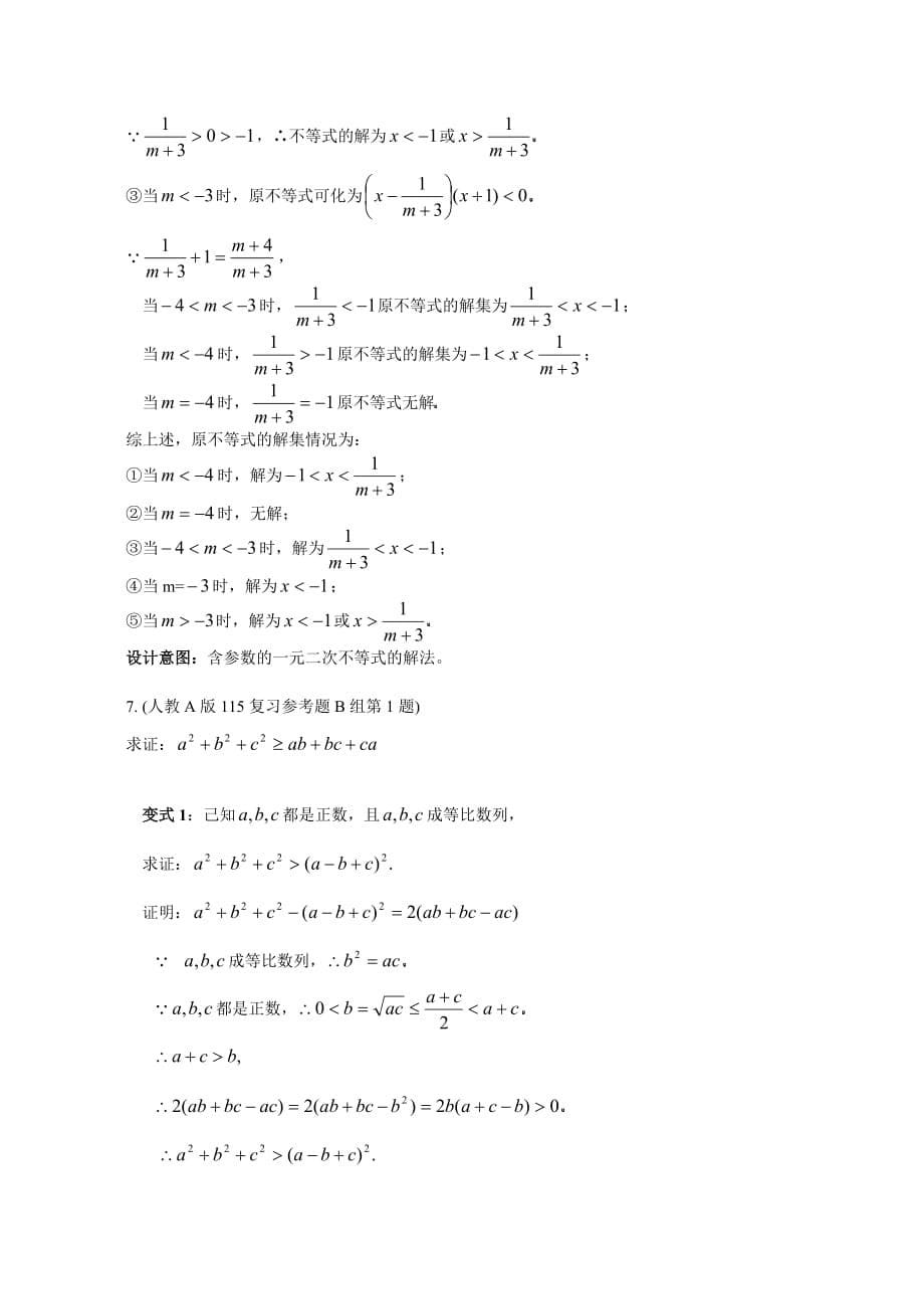 2020年高中数学新教材变式题5 不等式（通用）_第5页
