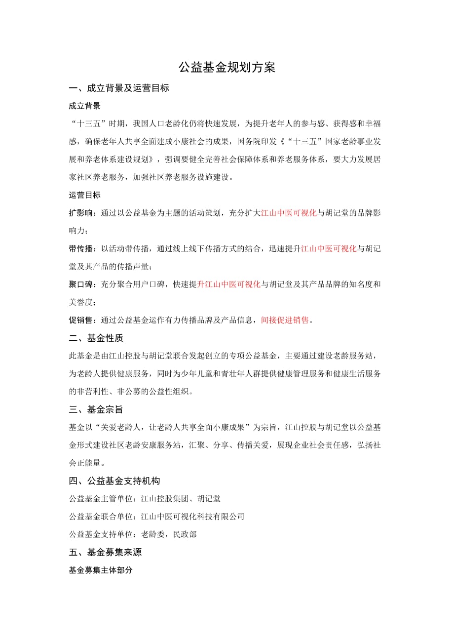 公益基金规划方案.doc_第1页