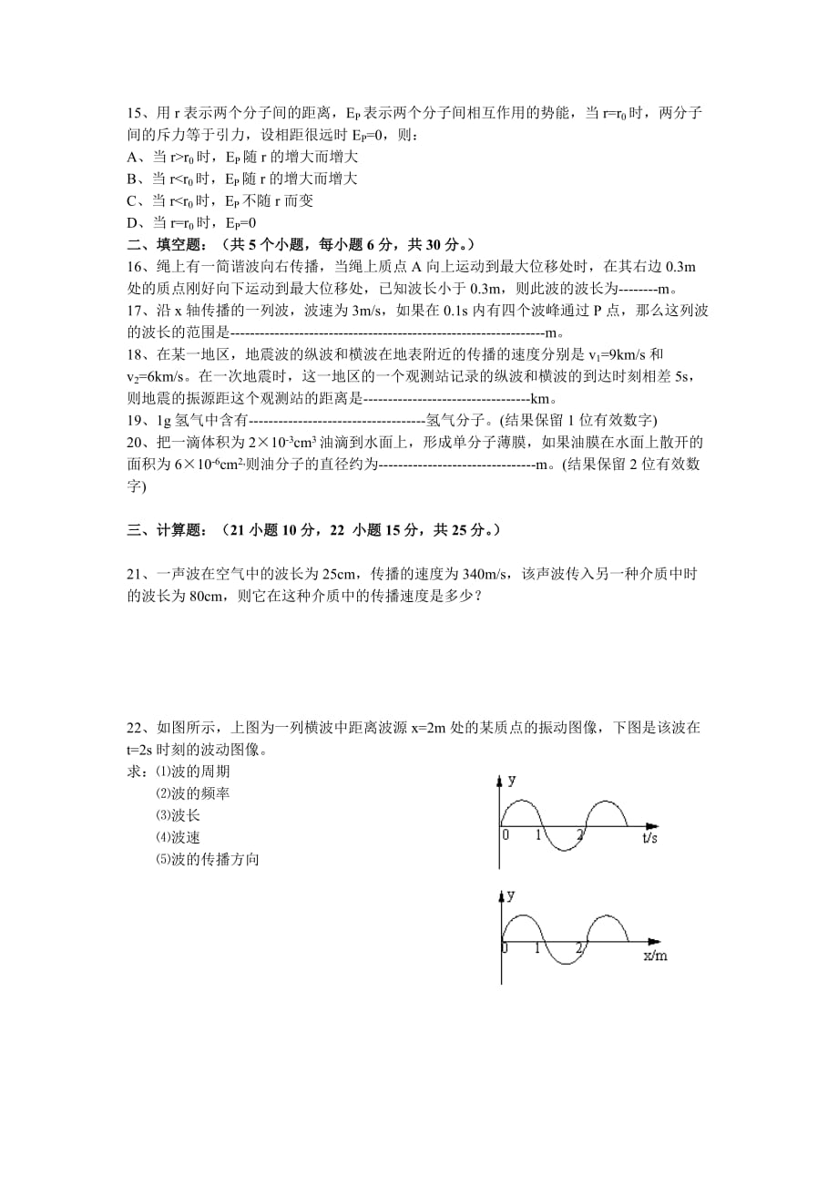 振动和波、分子热运动热和功.doc_第3页