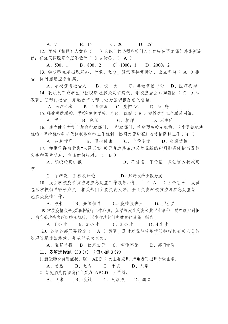 WW市疫情防控知识检测试卷(word文档).doc_第2页