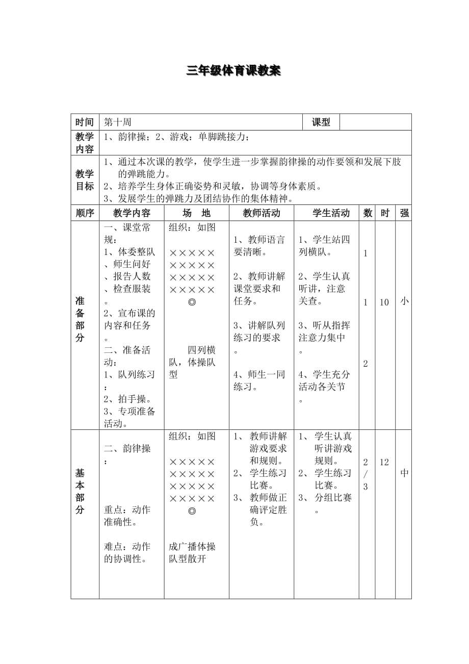 体育_小学三年级_三体下_每周教案_第十周.doc_第3页