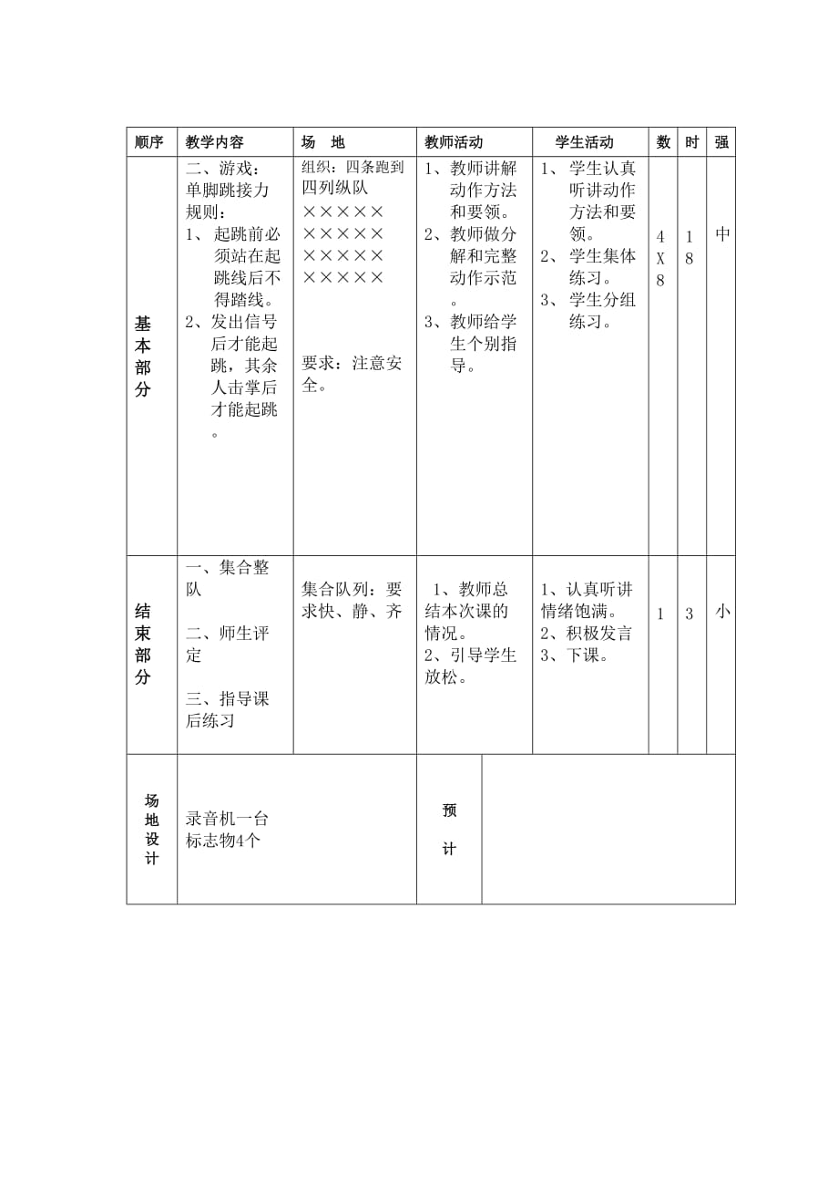 体育_小学三年级_三体下_每周教案_第十周.doc_第4页