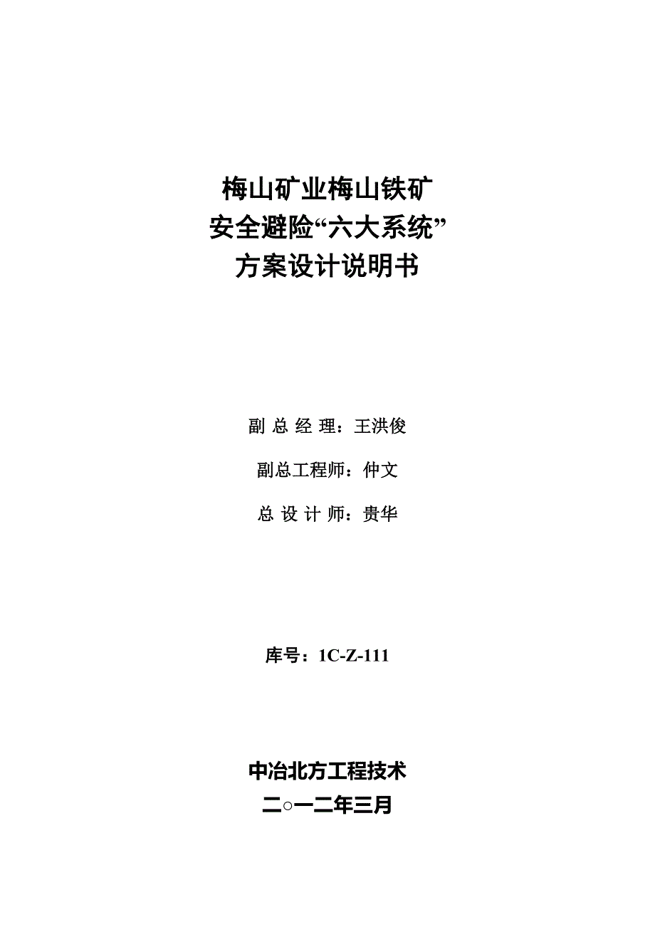 梅山铁矿安全避险六大系统设计方案设计328_第2页