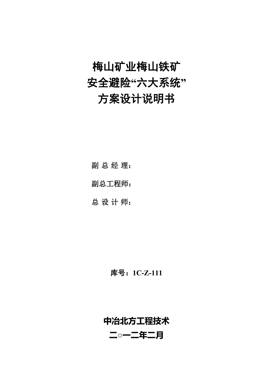 梅山铁矿安全避险六大系统设计方案设计328_第3页