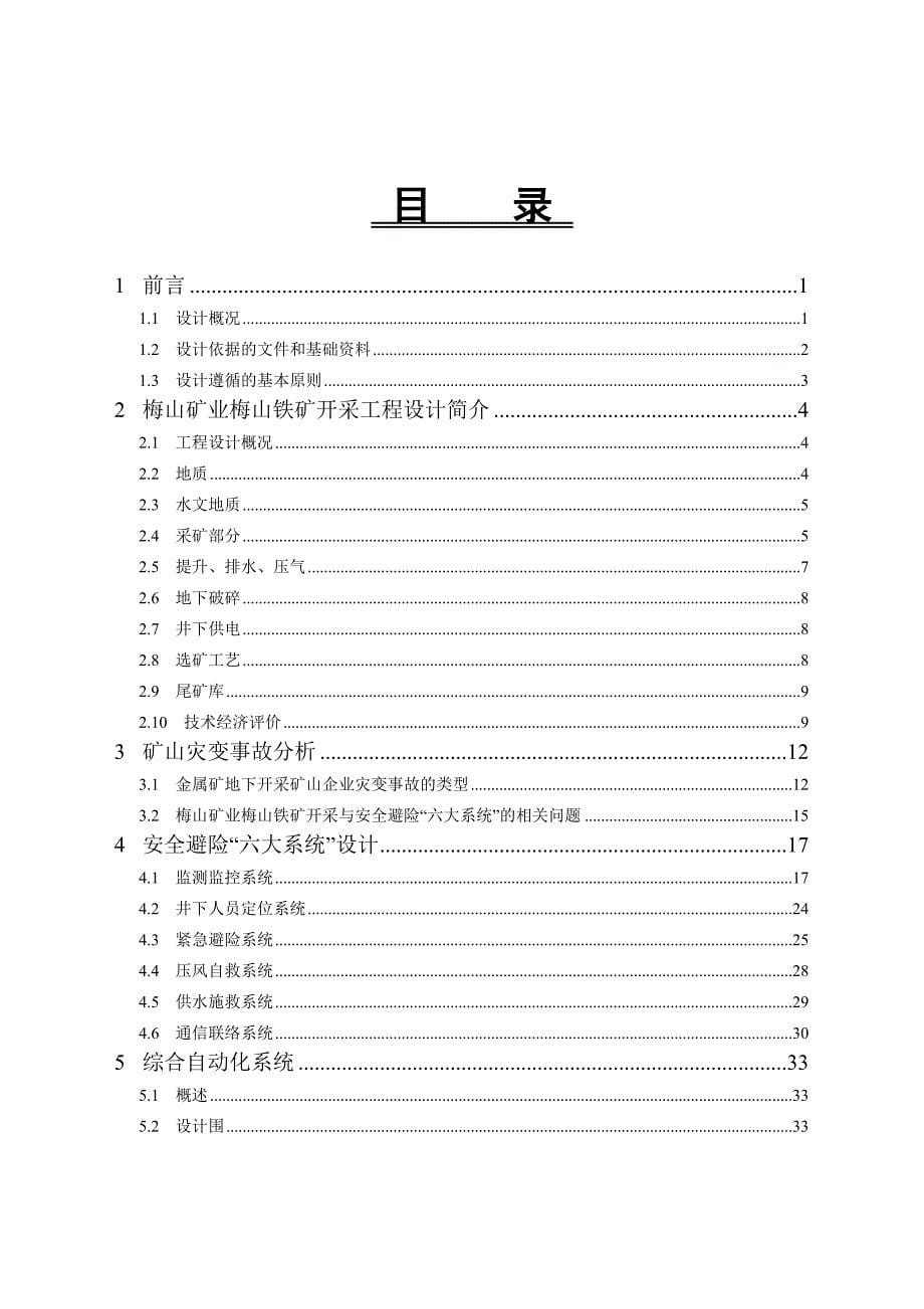 梅山铁矿安全避险六大系统设计方案设计328_第5页