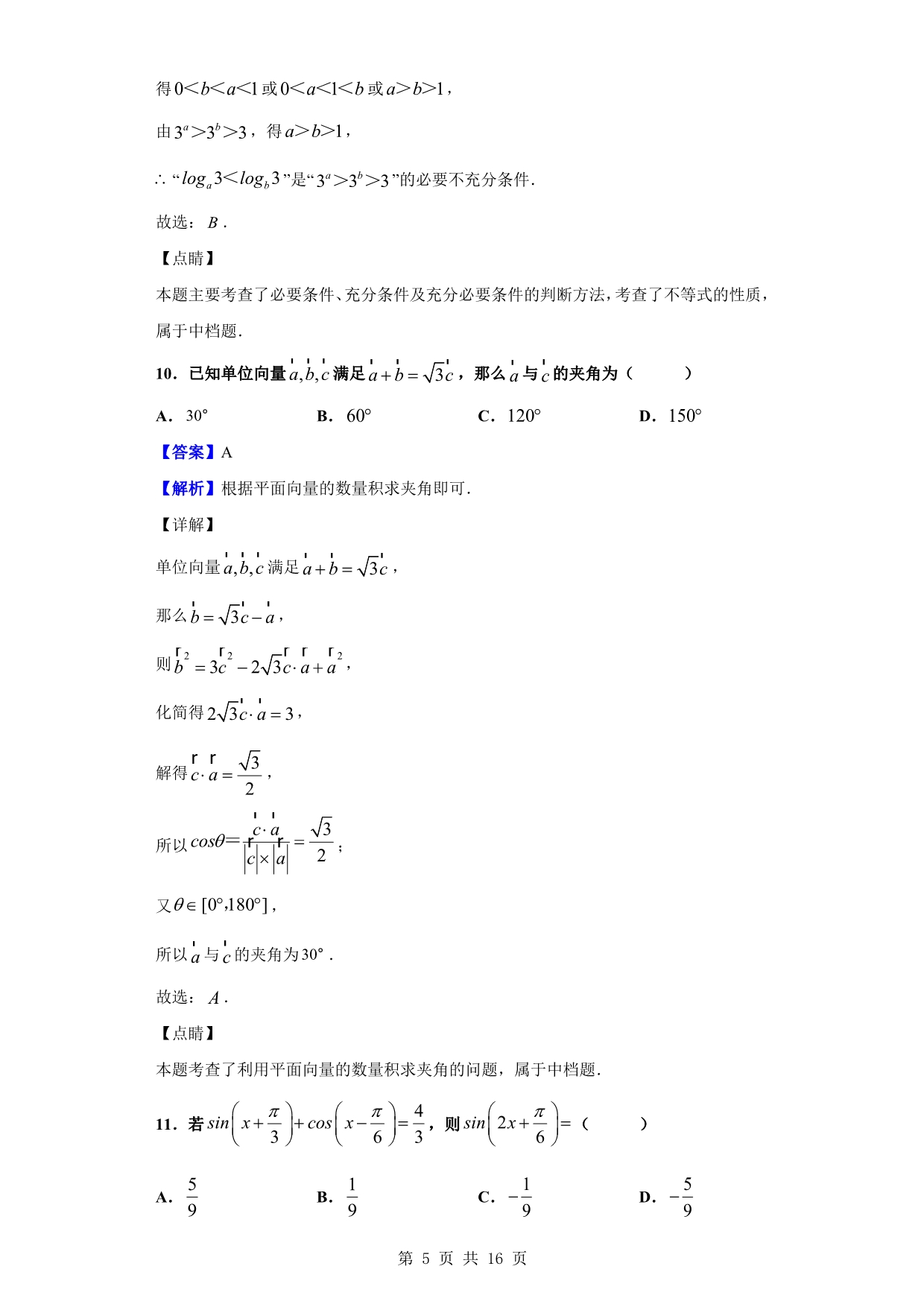 2020届丹东市高三总复习阶段测试数学（理）试题（解析版）_第5页