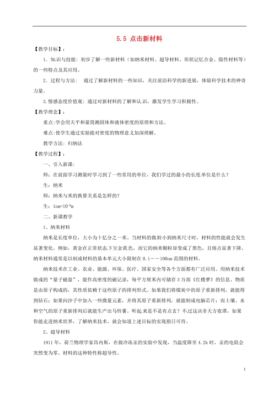 安徽省庐江县罗河镇初级中学八年级物理上册5.5点击新材料教案粤教沪版_第1页