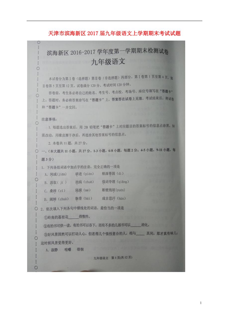 天津市滨海新区九年级语文上学期期末考试试题（扫描版）新人教版_第1页