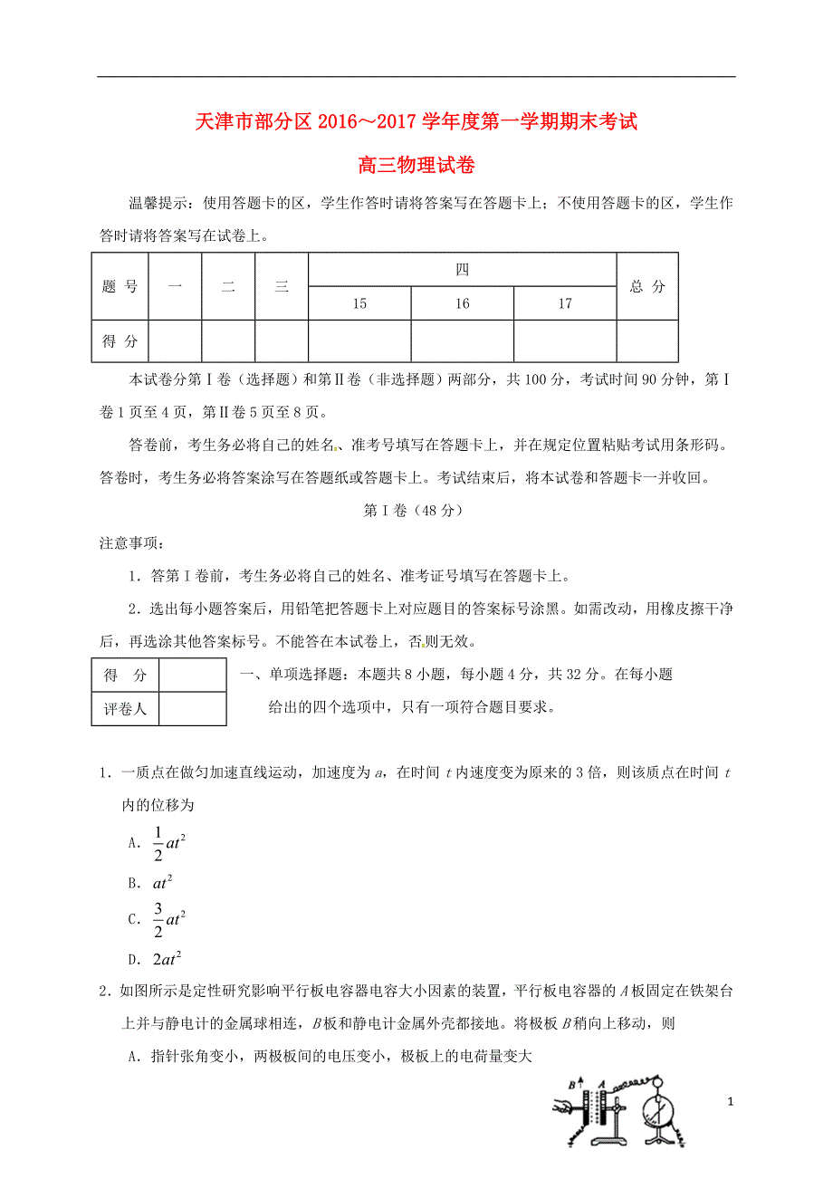 天津市五区县高三物理上学期期末考试试题_第1页