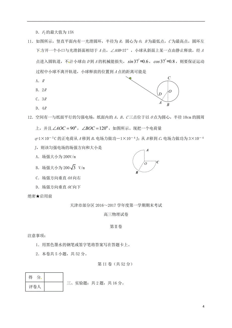 天津市五区县高三物理上学期期末考试试题_第4页