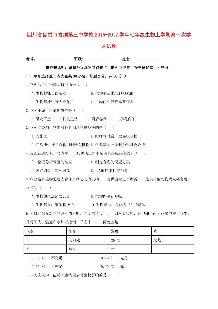 四川省自贡市富顺第三中学校七年级生物上学期第一次学月试题新人教版_第1页