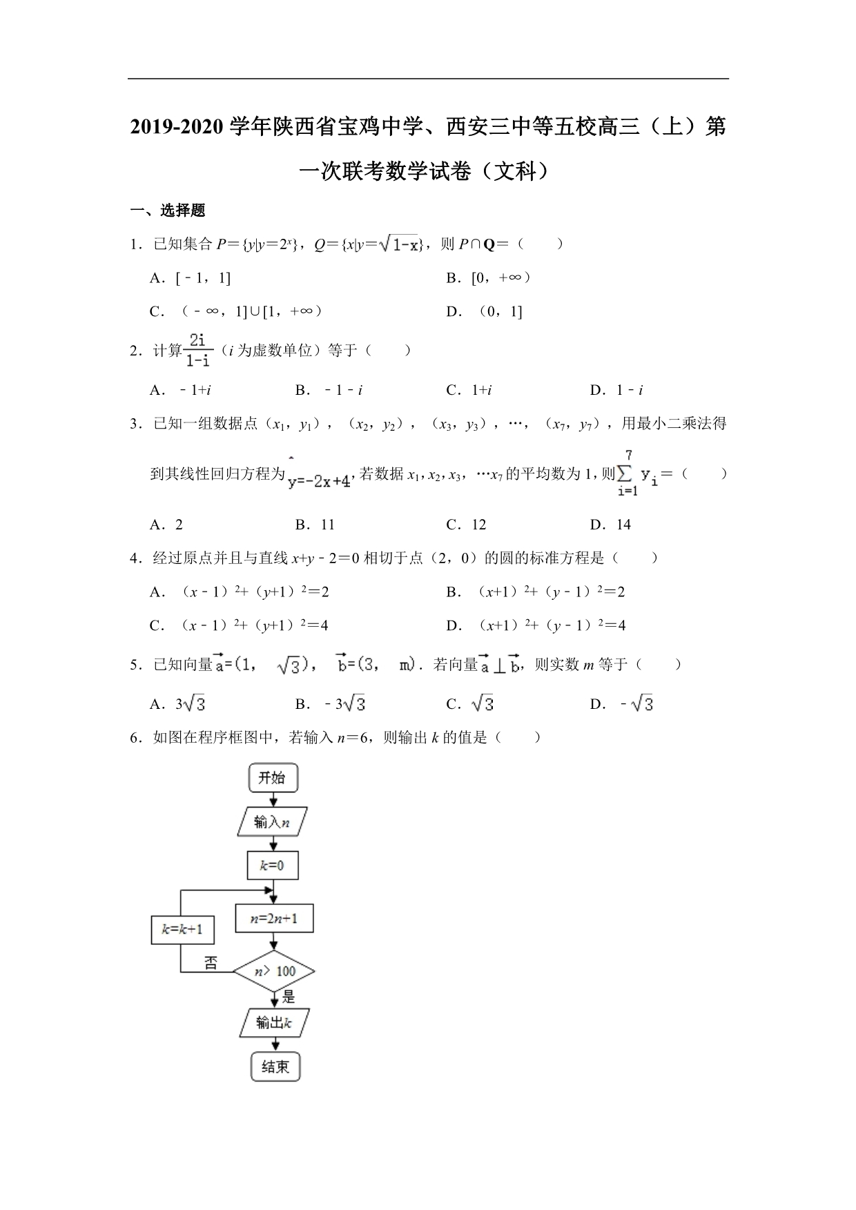 、西安三中等五校2020届高三上学期第一次联考数学（文）试题 Word版含解析_第1页