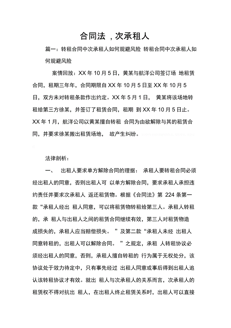 202X年合同法次承租人_第1页