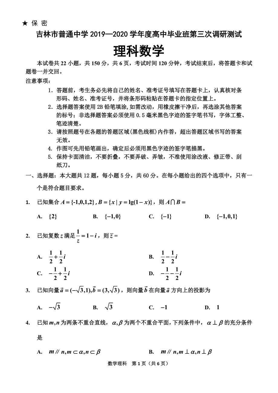 吉林省吉林市2020届高三第三次调研测试（4月）数学（理）_第1页