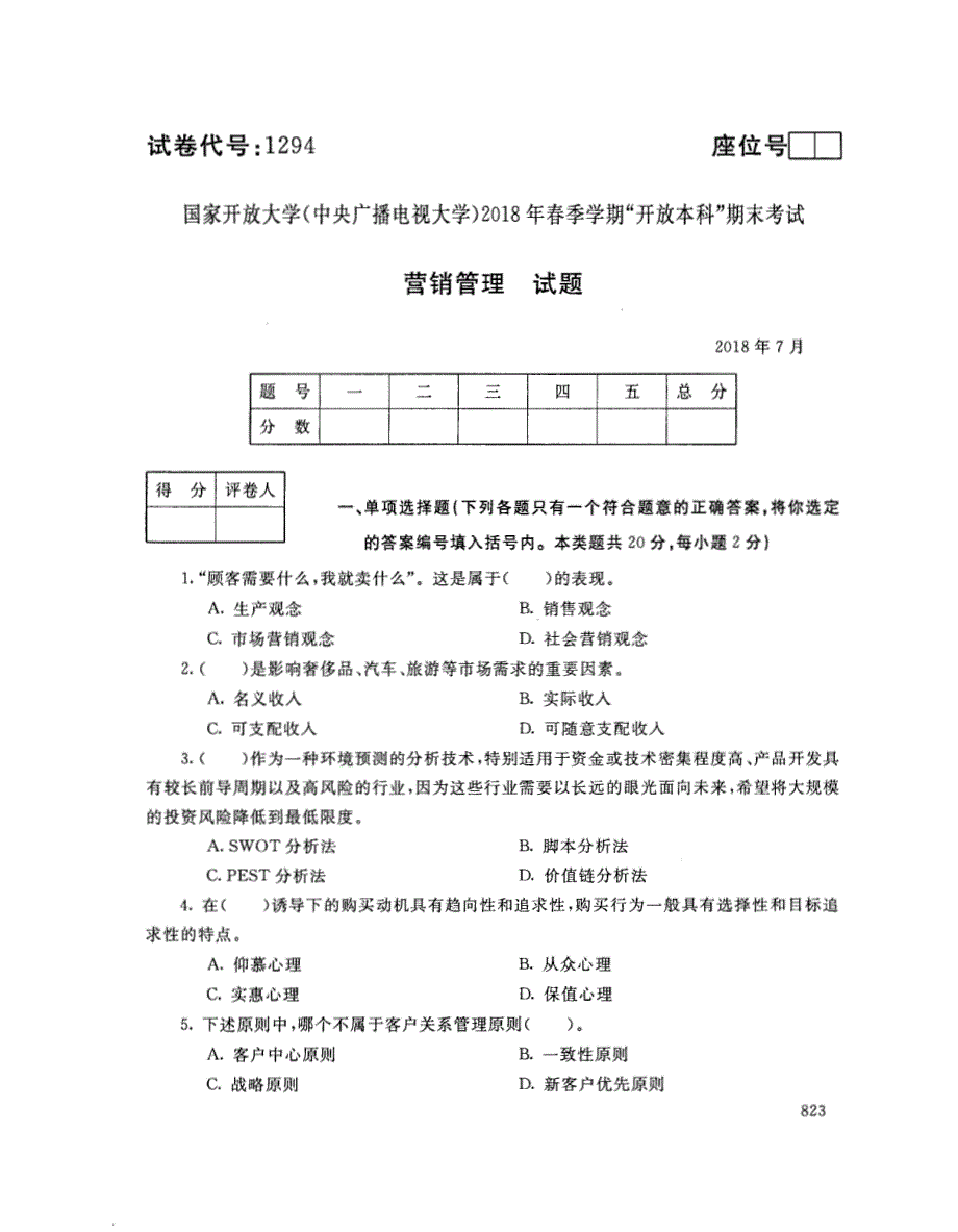 2018年7月电大《营销管理（本）》考试真题+解析_第1页