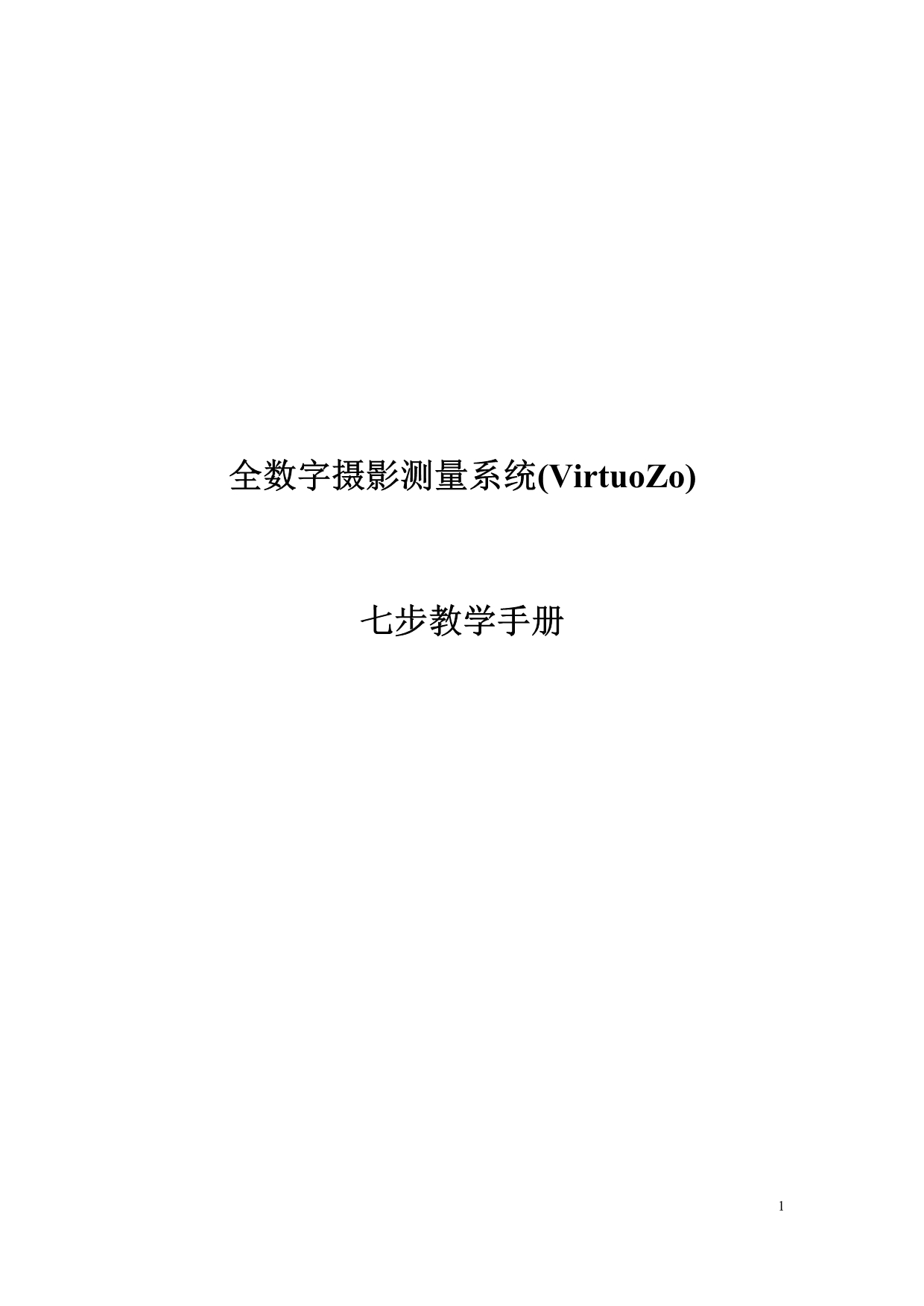 VirtuoZo七步教学手册(已经修改)_第1页