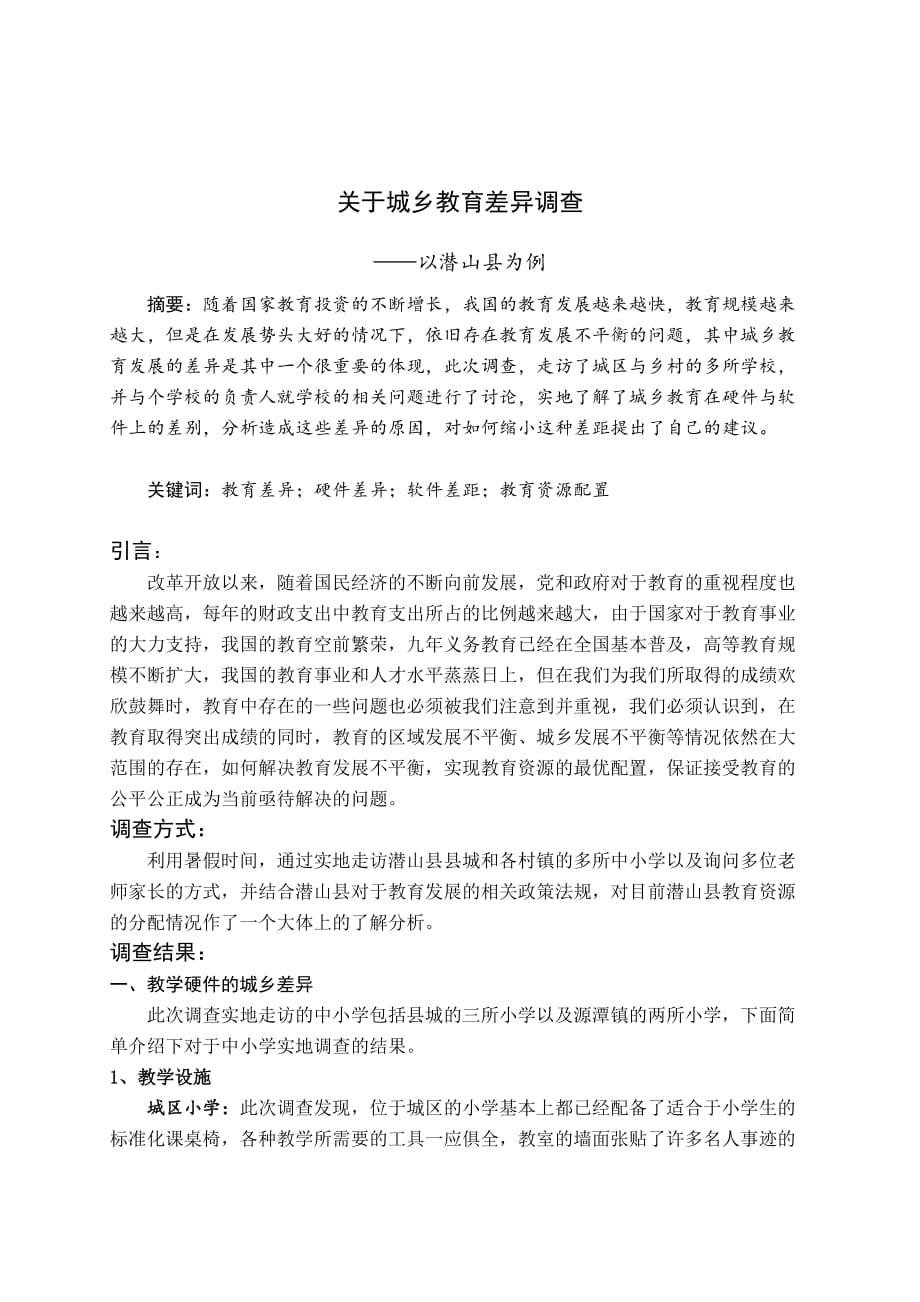 城乡教育差异调查报告.doc_第1页