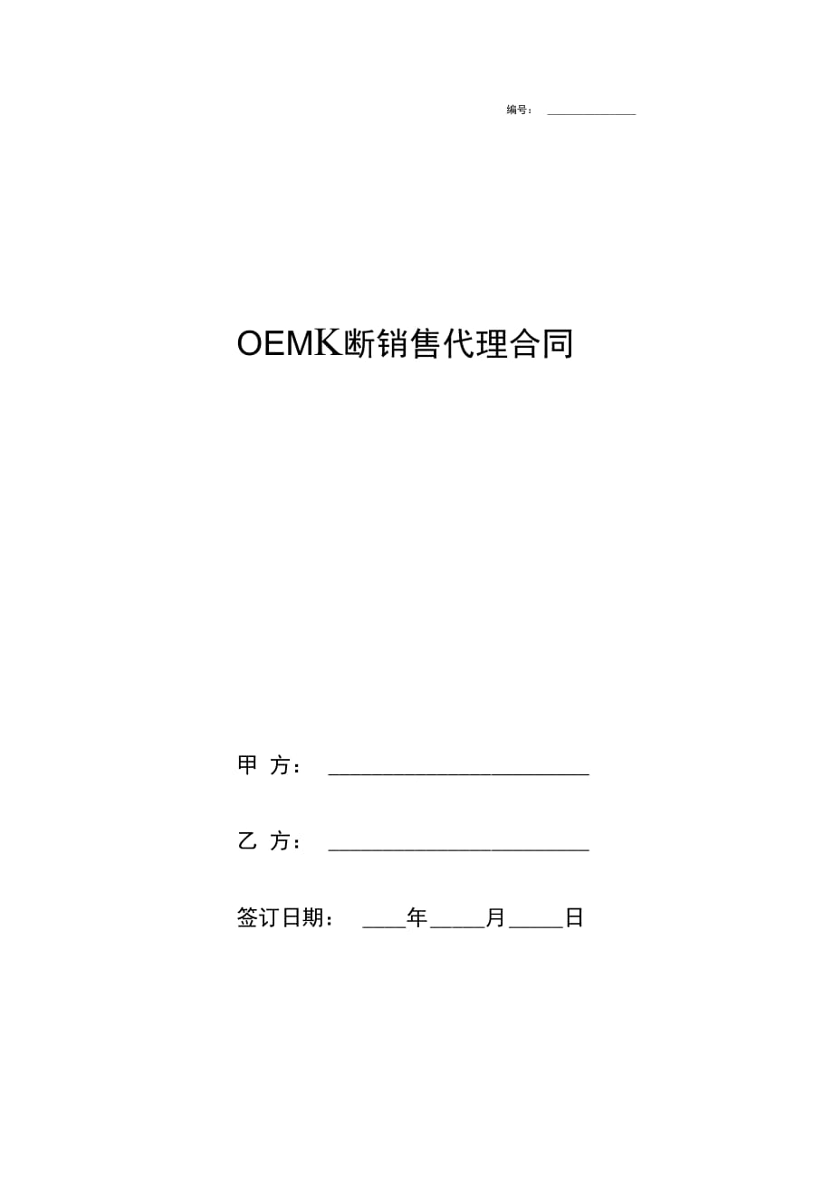 OEM买断销售代理合同协议书范本模板_第1页