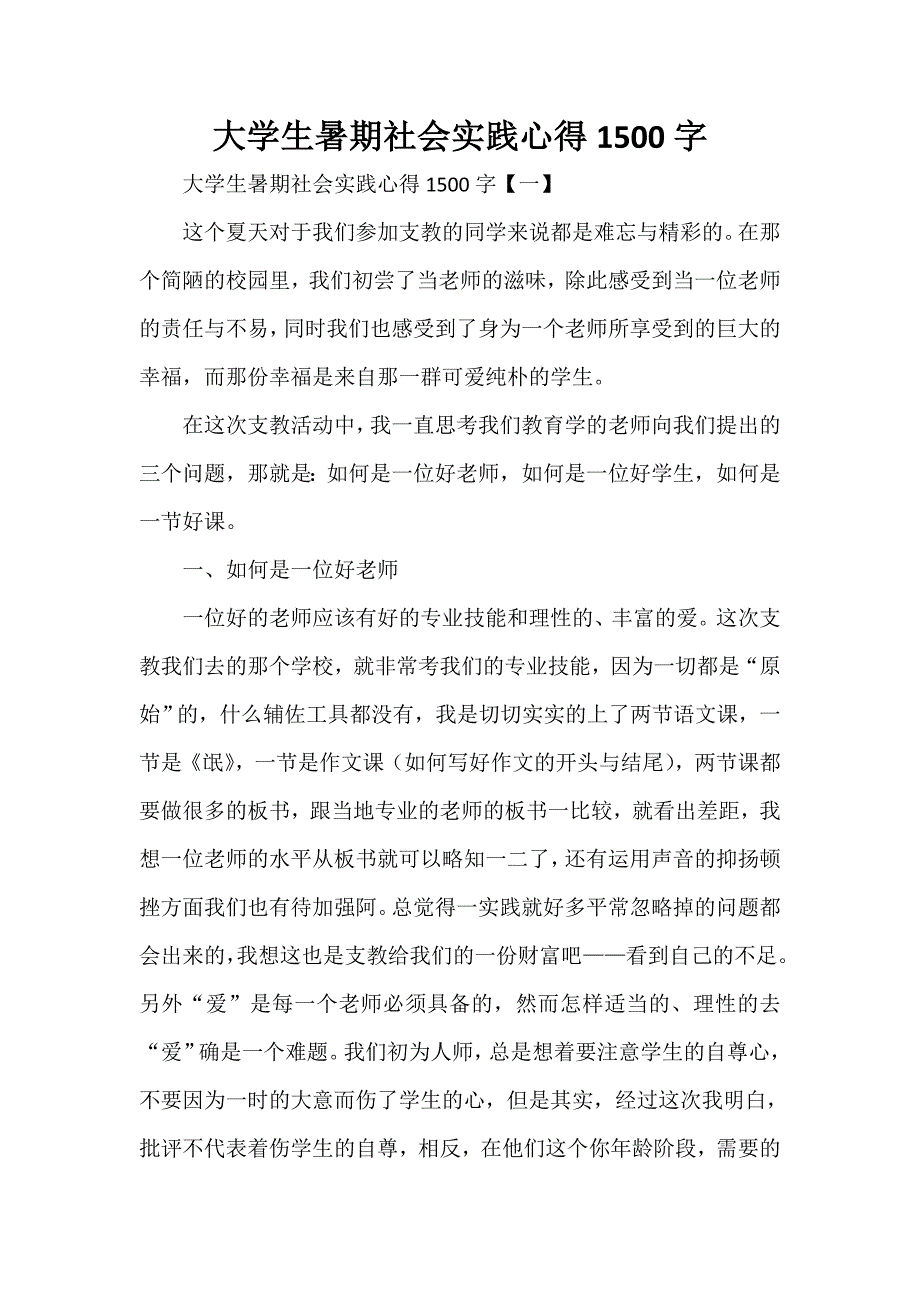 心得体会 社会实践心得体会 大学生暑期社会实践心得1500字_第1页