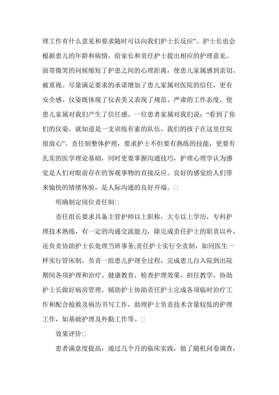 儿科的责任制整体护理总结.doc_第2页