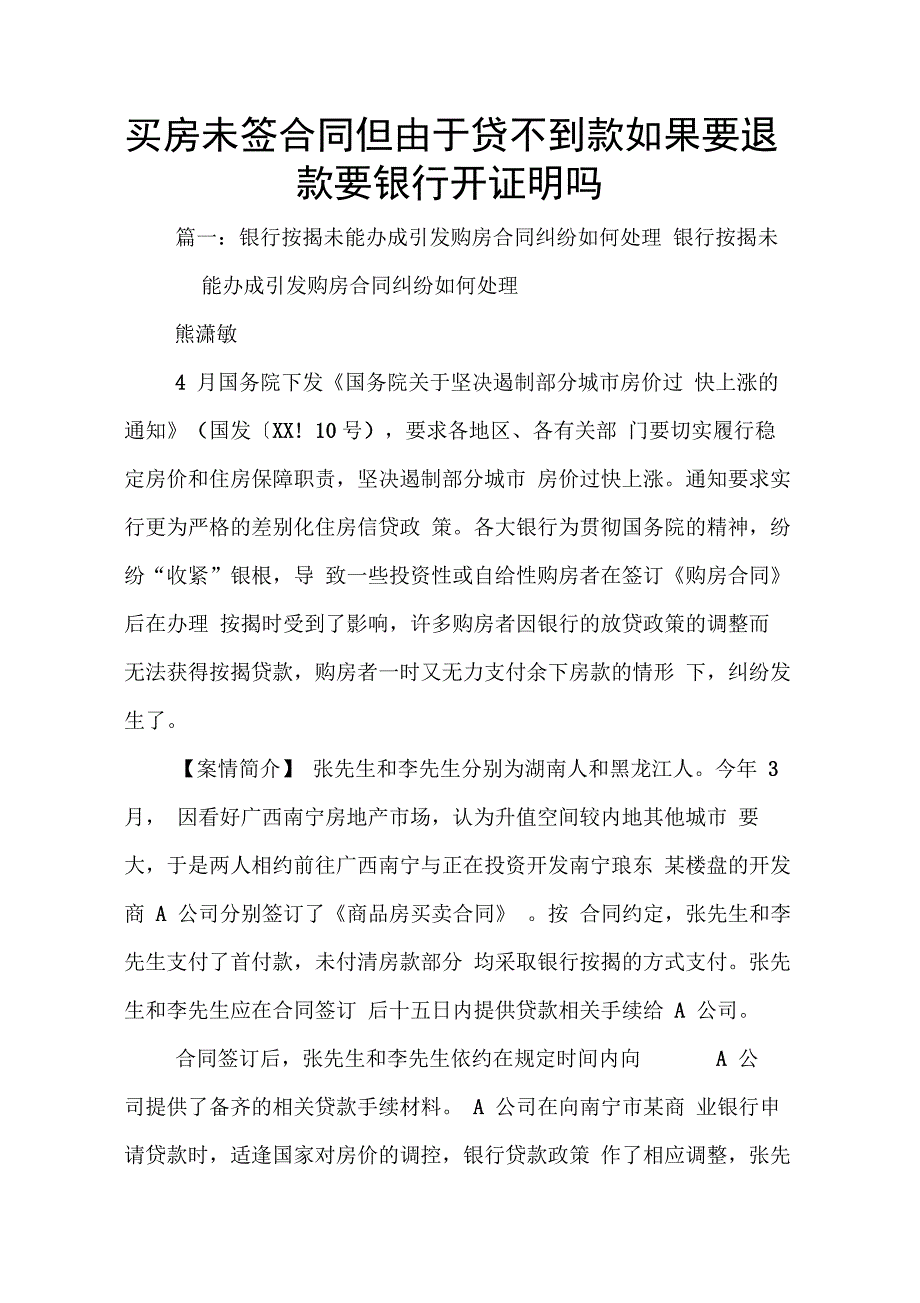 202X年买房未签合同但由于贷不到款如果要退款要银行开证明吗_第1页