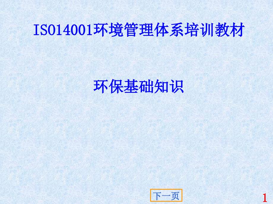 ISO14001培训教材-环保基础知识__第1页