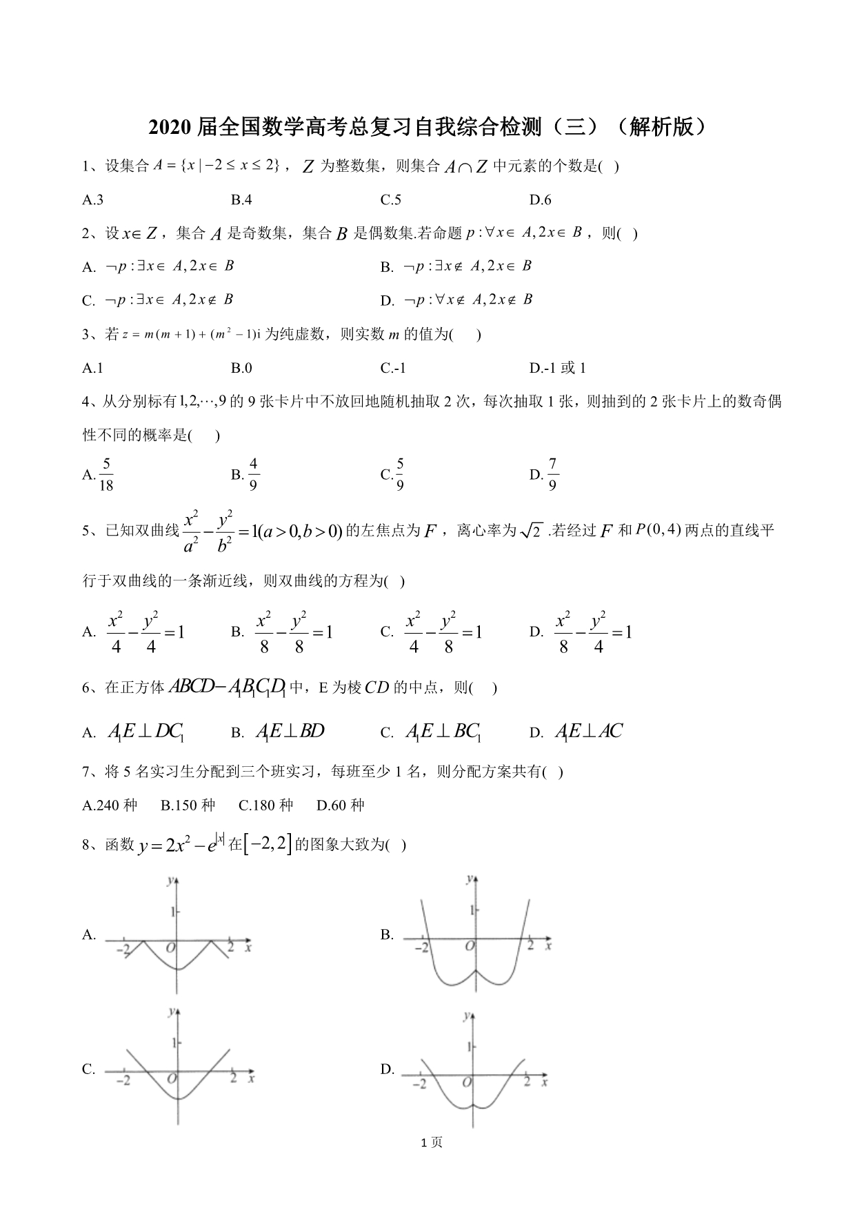 2020届全国数学高考总复习自我综合检测（三）（解析版）_第1页