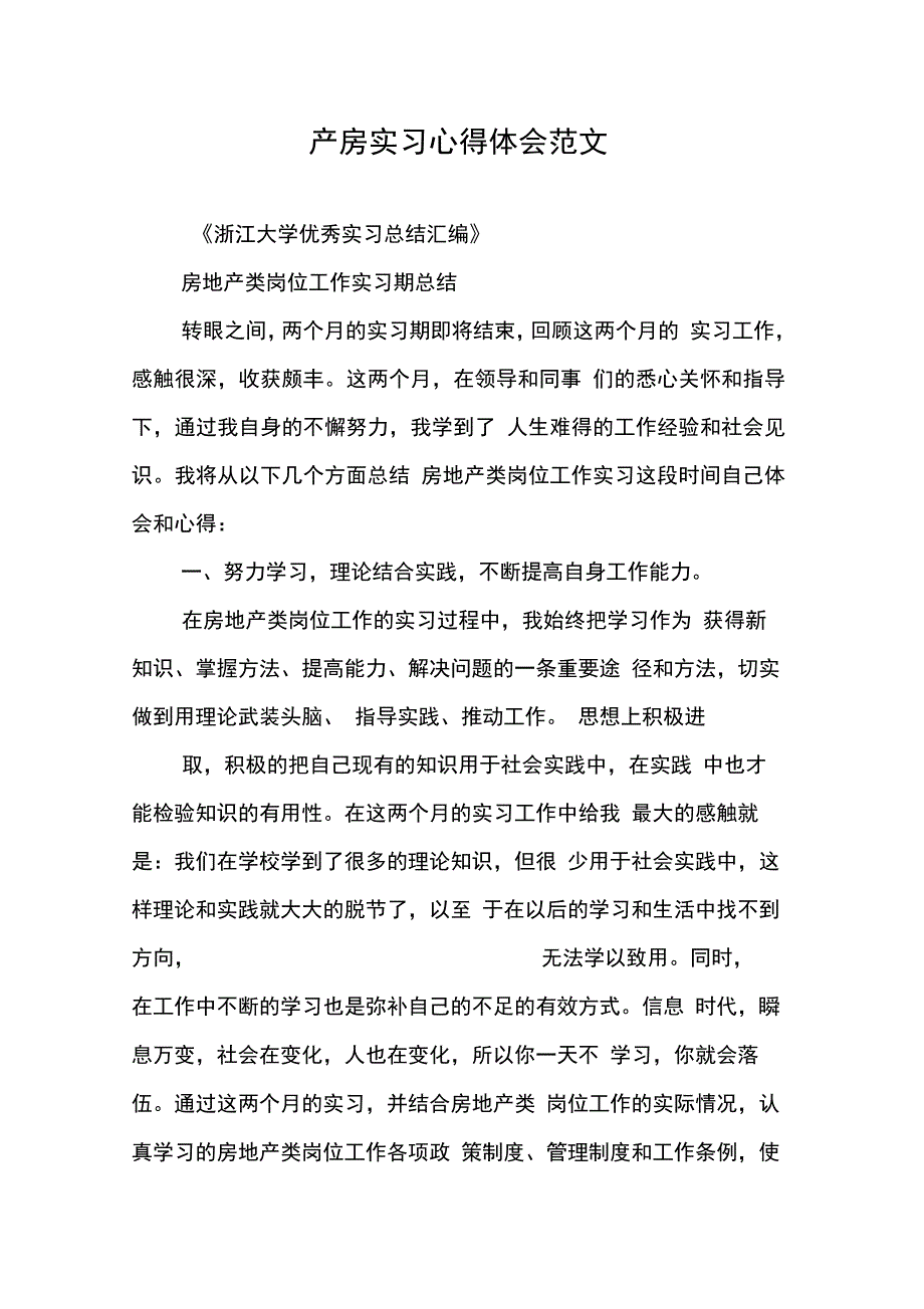 202X年产房实习心得体会范文_第1页