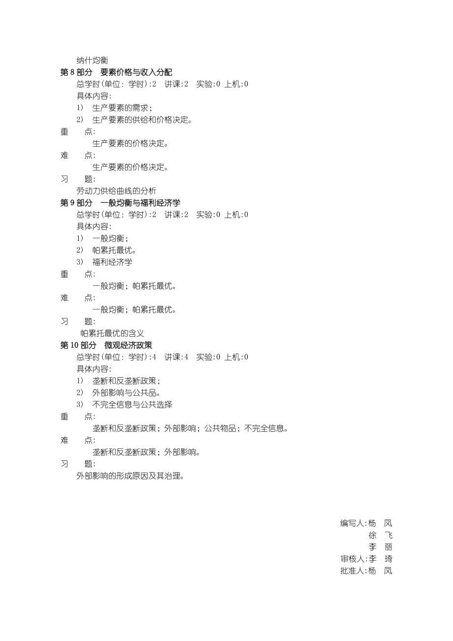 28微观经济学B -201210-杨凤.doc_第5页