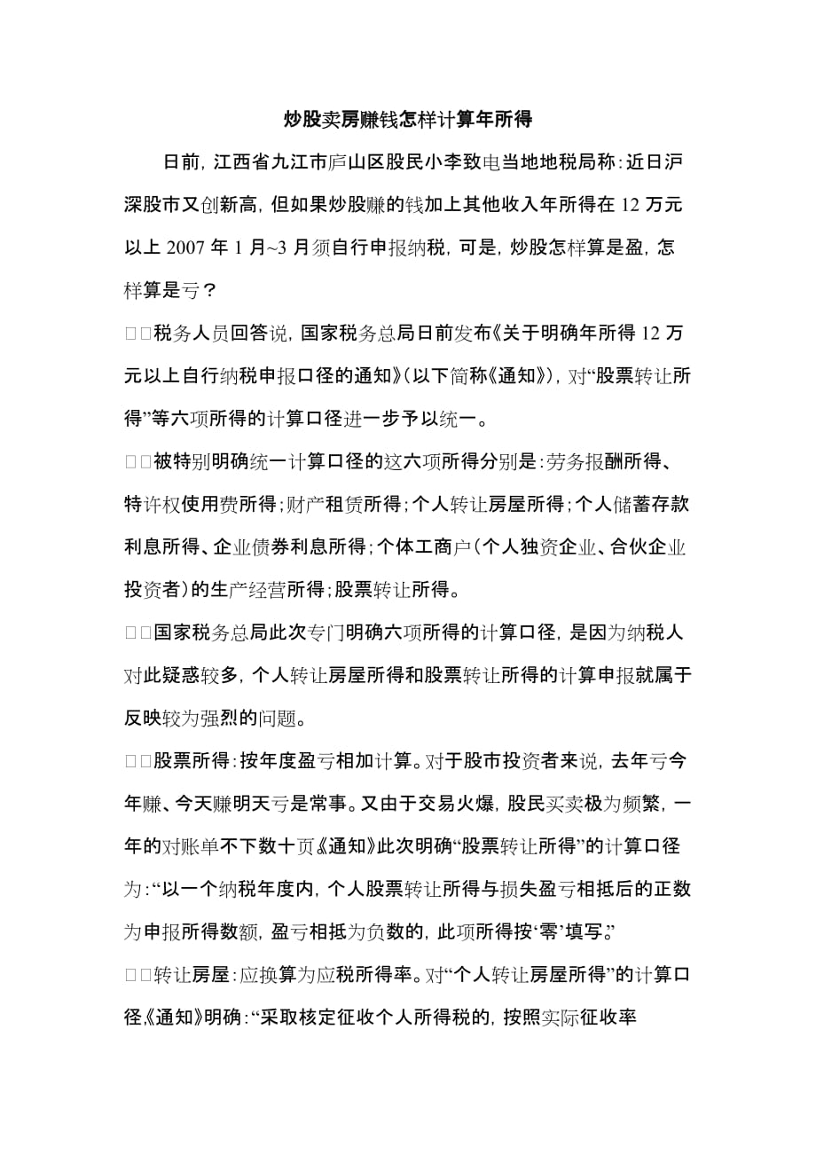 炒股卖房赚钱怎样计算年所得.doc_第1页