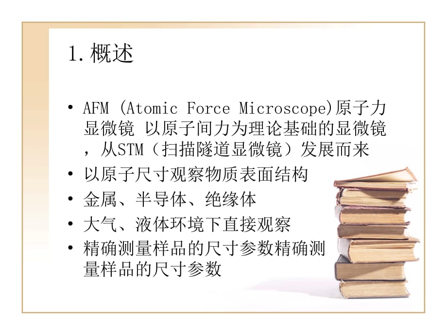 AFM-原子力显微镜简介_第3页