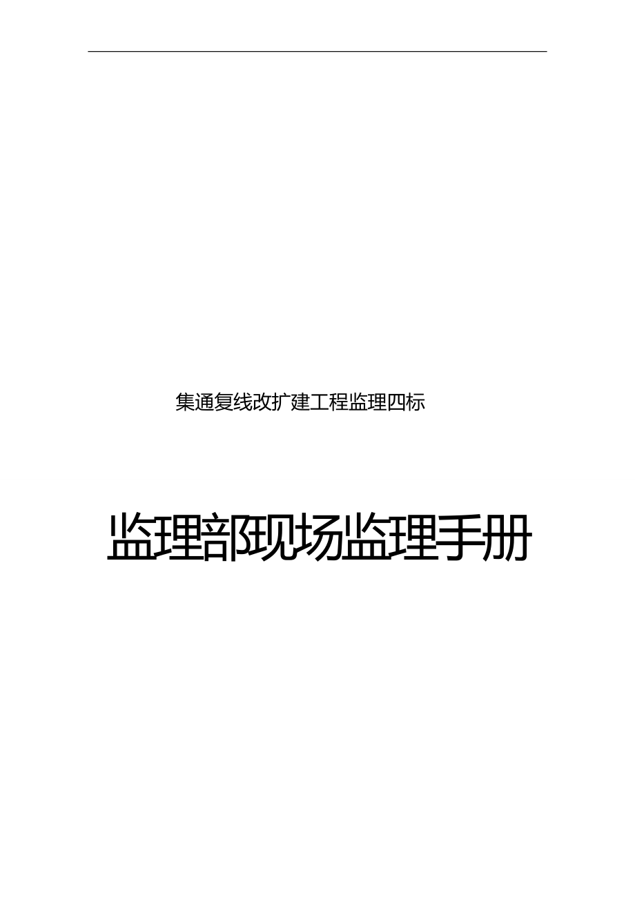 2020（工作规范）2020年铁路监理部现场监理手册监理岗位职责及工作制度_第1页