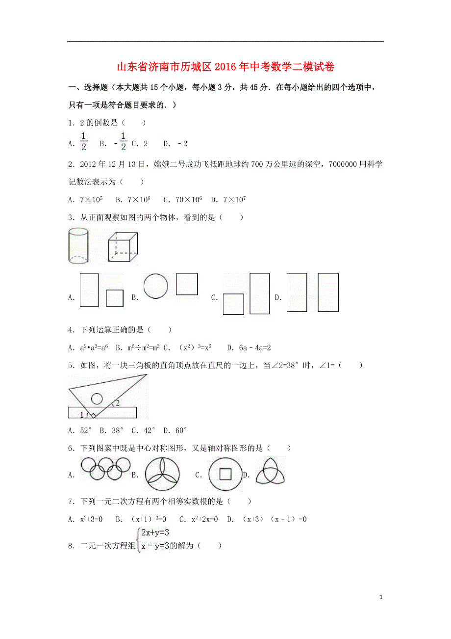 山东省济南市历城区中考数学二模试卷（含解析）_第1页