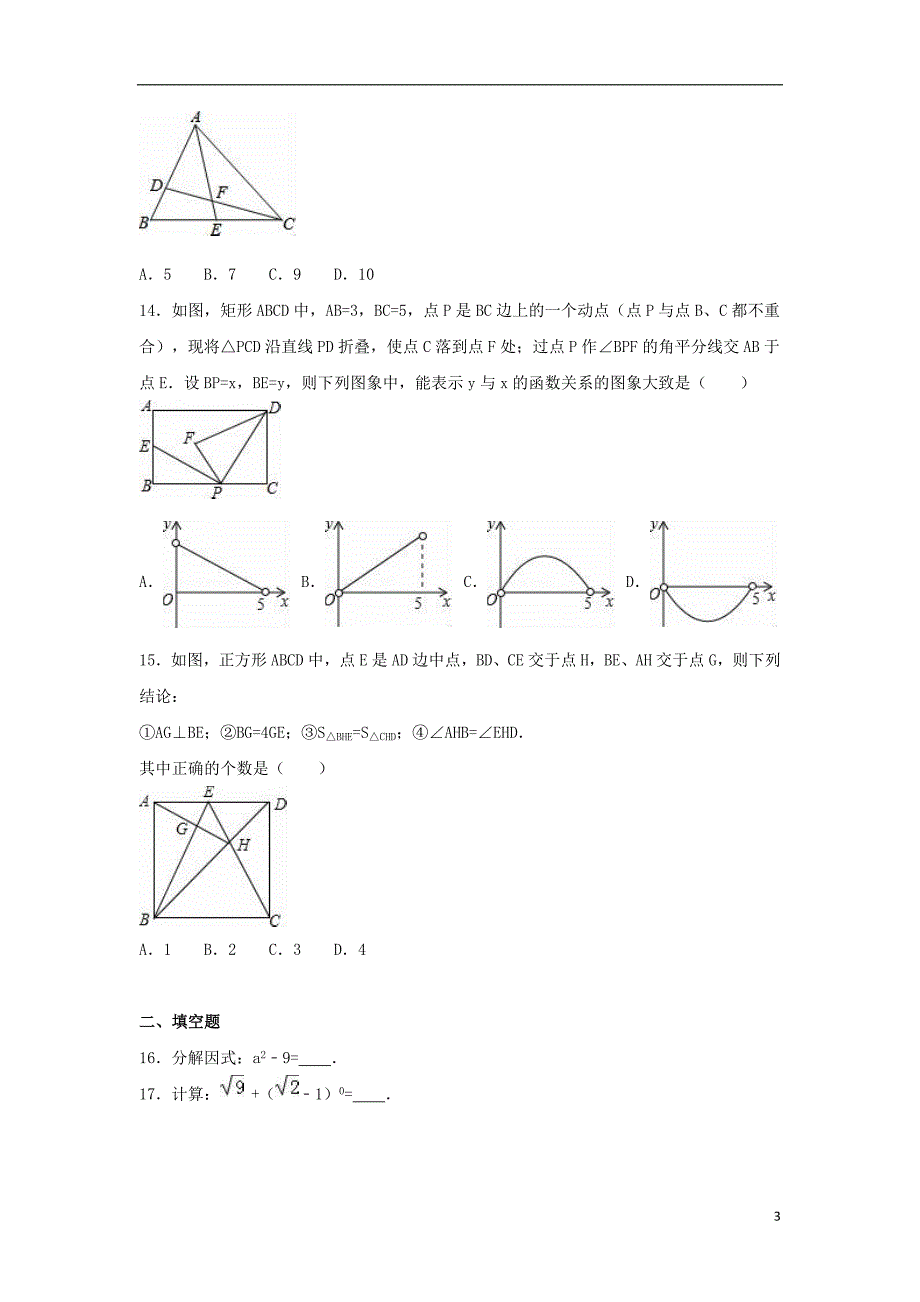 山东省济南市历城区中考数学二模试卷（含解析）_第3页