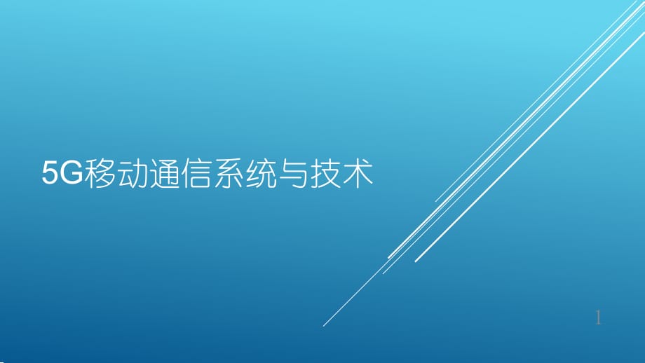 5G移动通信系统与技术PPT幻灯片课件_第1页