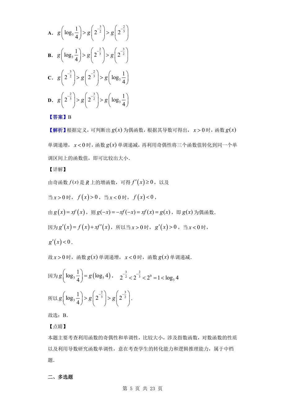 2020届青岛市高三上学期期末数学试题（解析版）_第5页