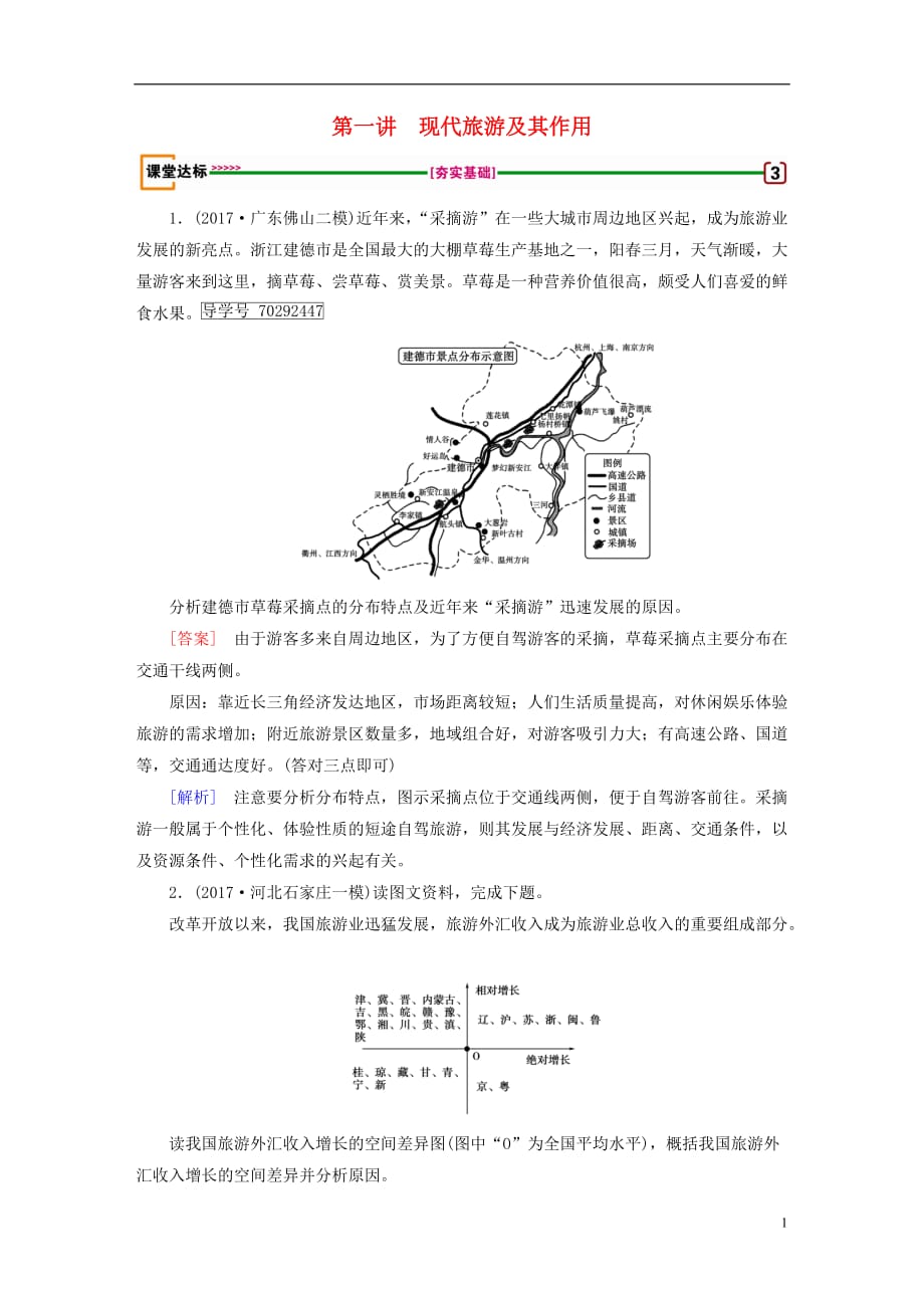 高考地理旅游地理第1讲现代旅游及其作用达标检测选修3_第1页