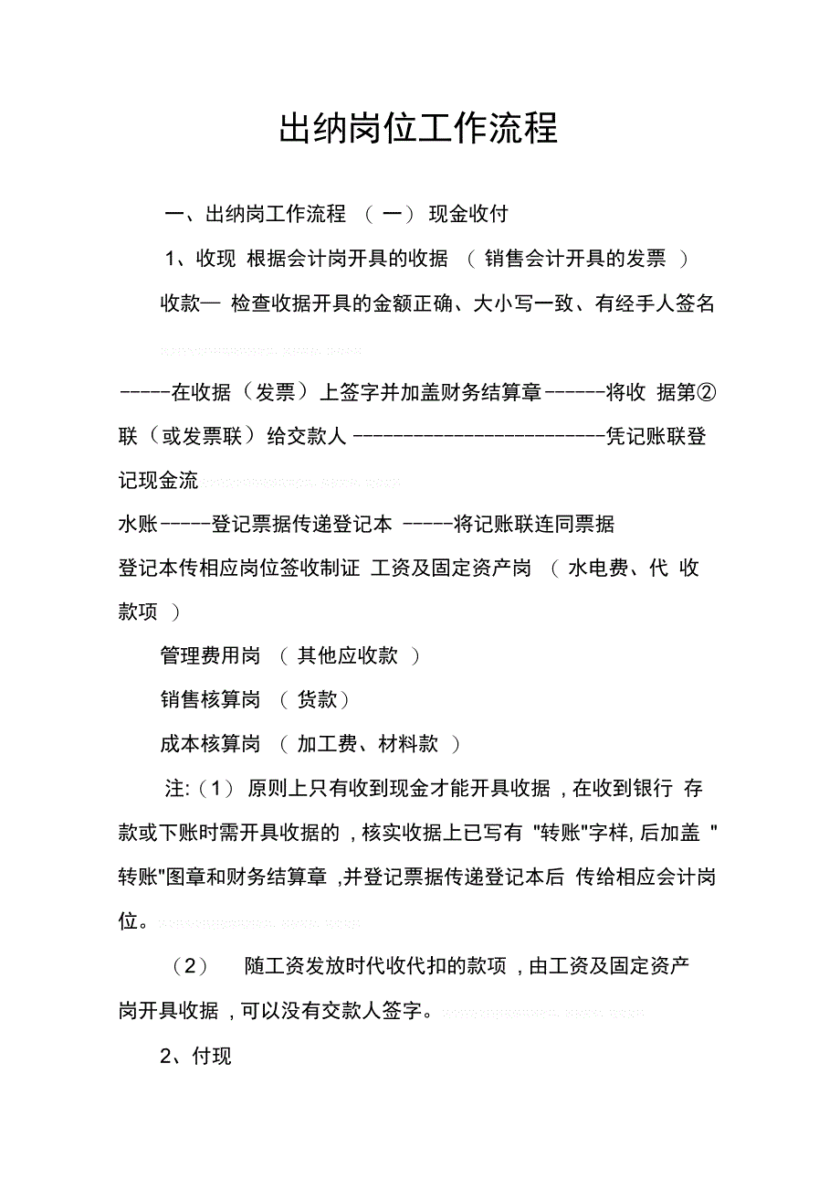 202X年出纳岗位工作流程_第1页