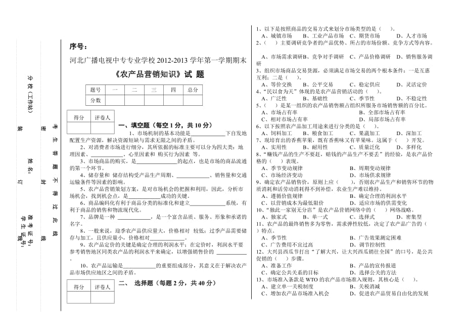 《农产品营销知识》试-题_第1页