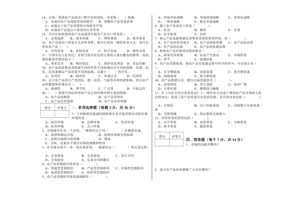 《农产品营销知识》试-题_第2页