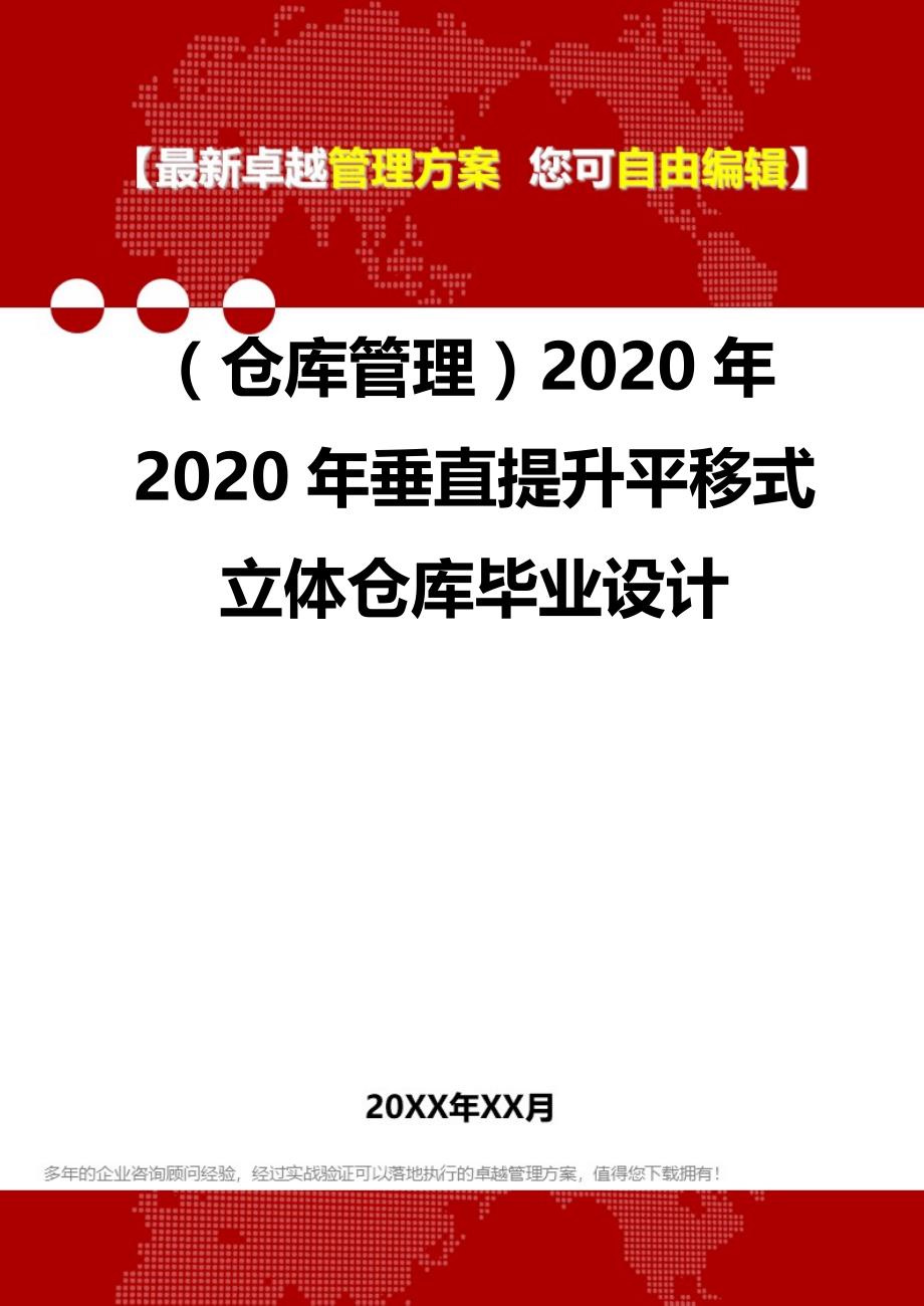 2020（仓库管理）2020年2020年垂直提升平移式立体仓库毕业设计_第2页