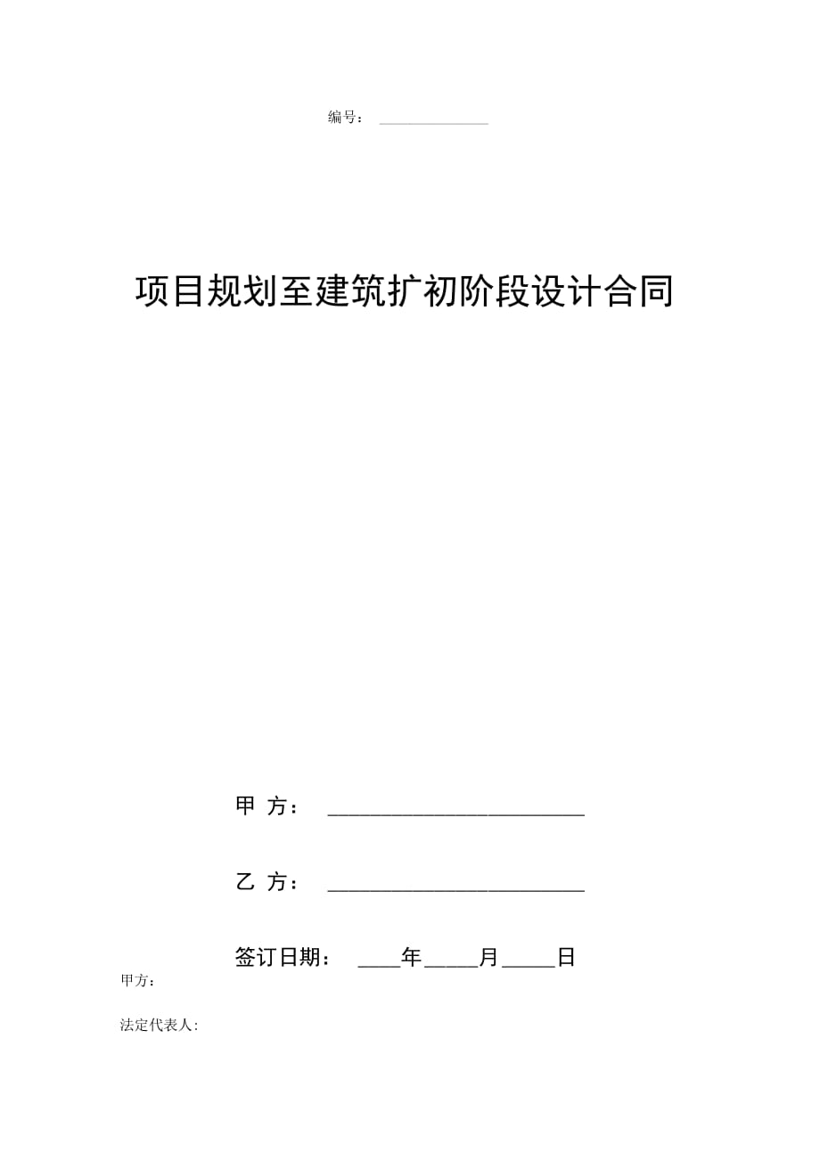 项目规划至建筑扩初阶段设计合同协议书范本_第1页